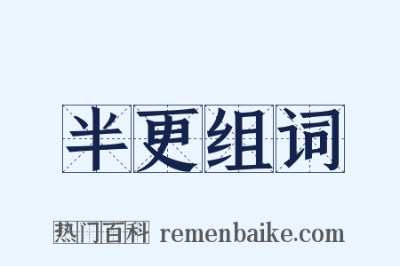 半更组词是什么意思的图片